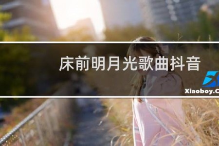 床前明月光歌曲抖音