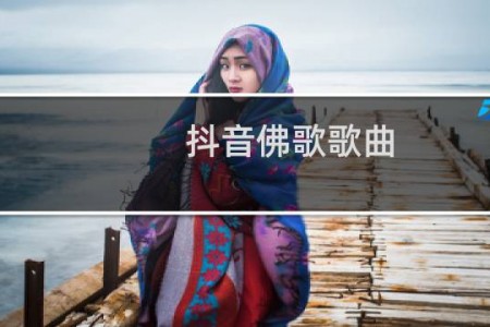 抖音佛歌歌曲