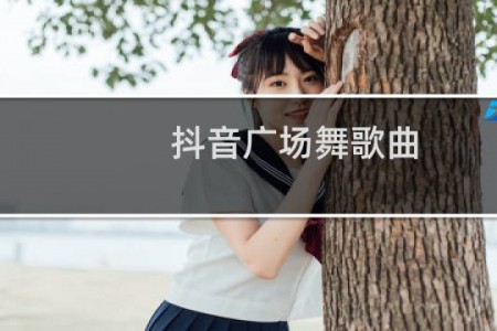抖音广场舞歌曲