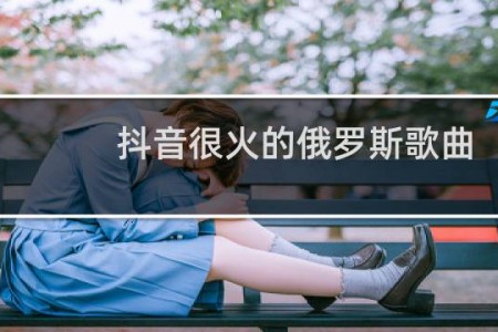 抖音很火的俄罗斯歌曲