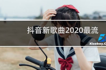 抖音新歌曲2020最流行歌曲