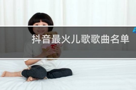 抖音最火儿歌歌曲名单