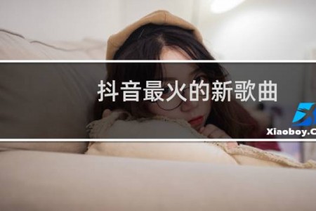 抖音最火的新歌曲