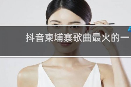 抖音柬埔寨歌曲最火的一首歌