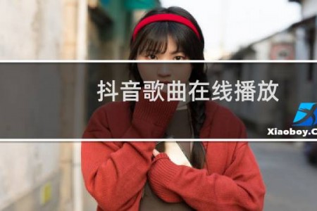 抖音歌曲在线播放