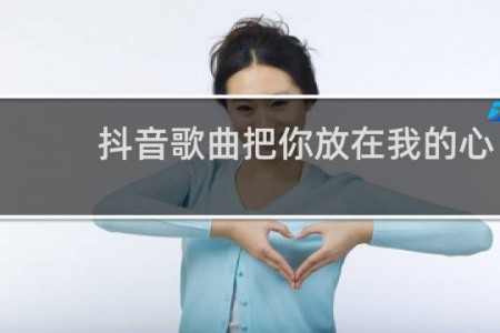 抖音歌曲把你放在我的心里