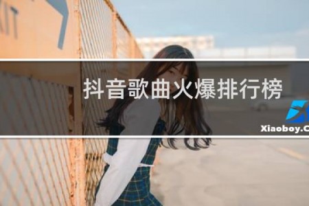 抖音歌曲火爆排行榜
