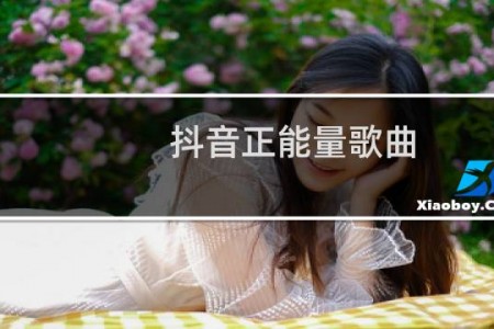 抖音正能量歌曲