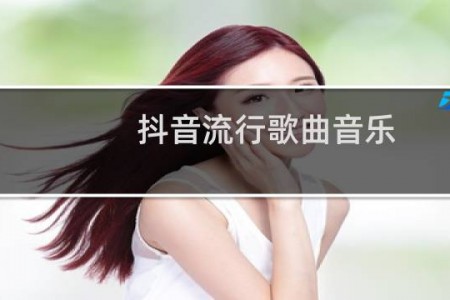 抖音流行歌曲音乐