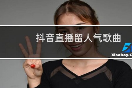 抖音直播留人气歌曲