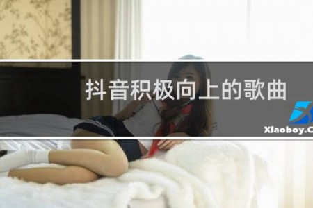 抖音积极向上的歌曲