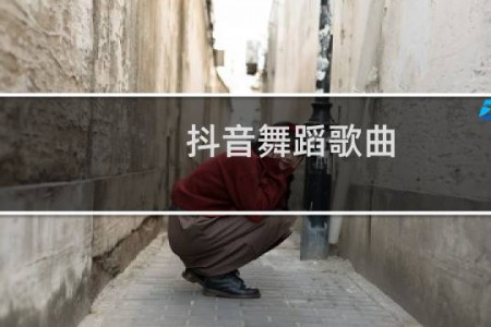抖音舞蹈歌曲