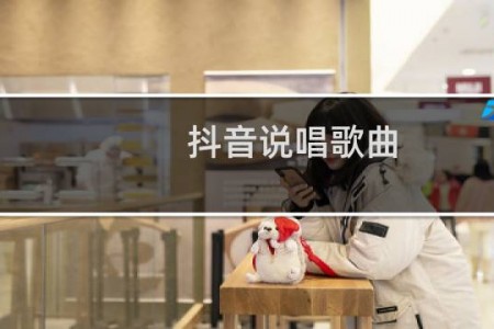 抖音说唱歌曲