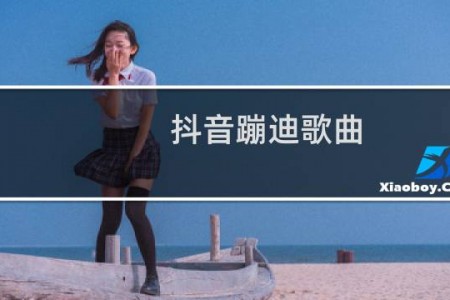 抖音蹦迪歌曲