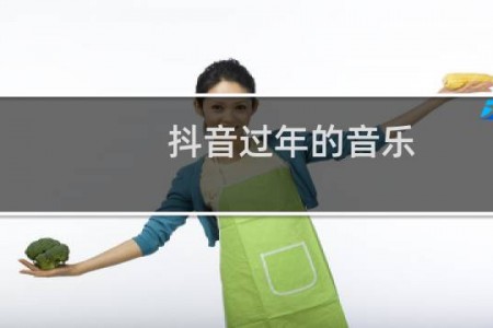 抖音过年的音乐