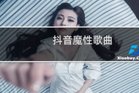 抖音魔性歌曲