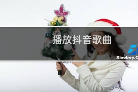 播放抖音歌曲