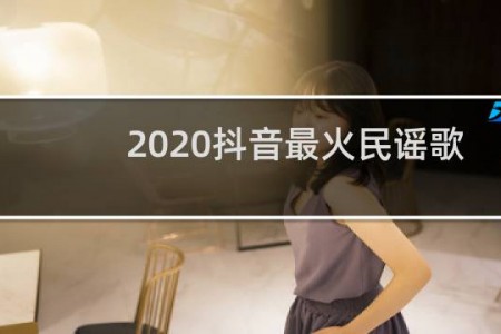 2020抖音最火民谣歌曲