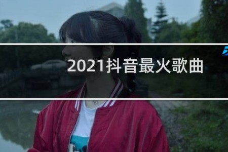 2021抖音最火歌曲
