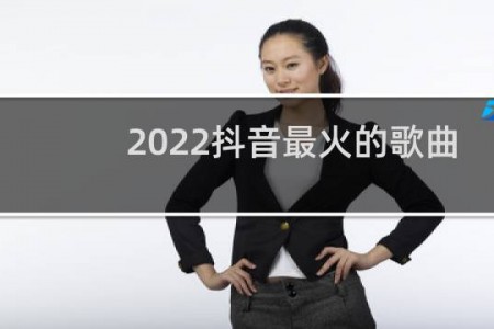 2022抖音最火的歌曲