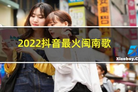 2022抖音最火闽南歌曲