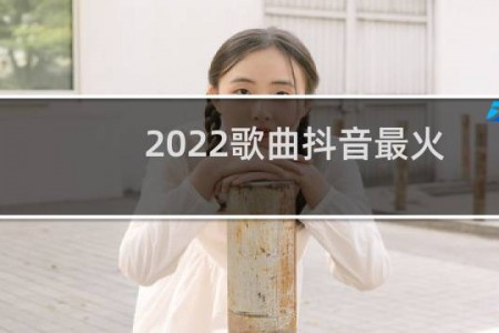 2022歌曲抖音最火