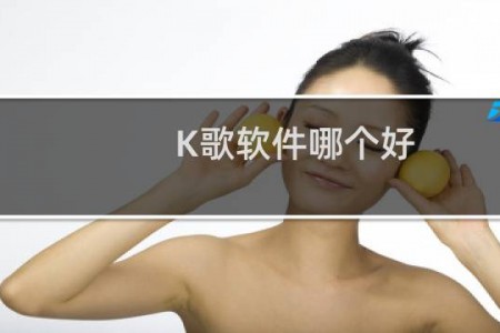K歌软件哪个好
